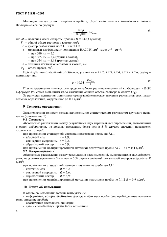 ГОСТ Р 51938-2002,  9.