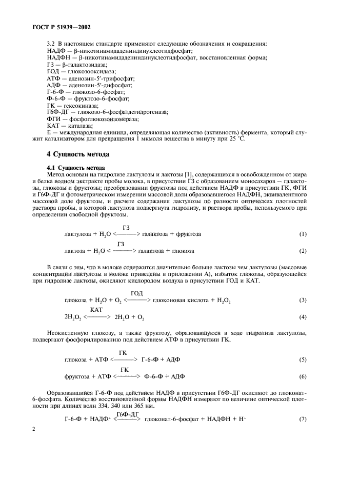 ГОСТ Р 51939-2002,  5.