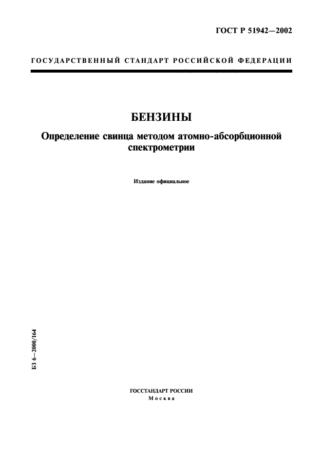 ГОСТ Р 51942-2002,  1.