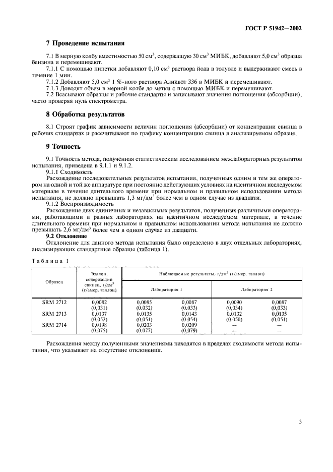 ГОСТ Р 51942-2002,  7.