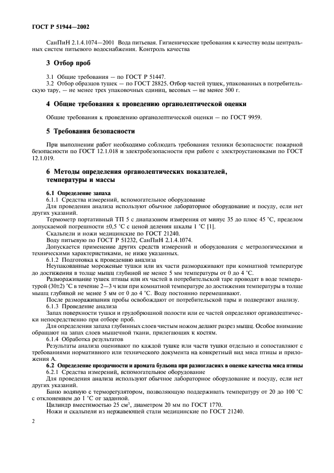 ГОСТ Р 51944-2002,  4.