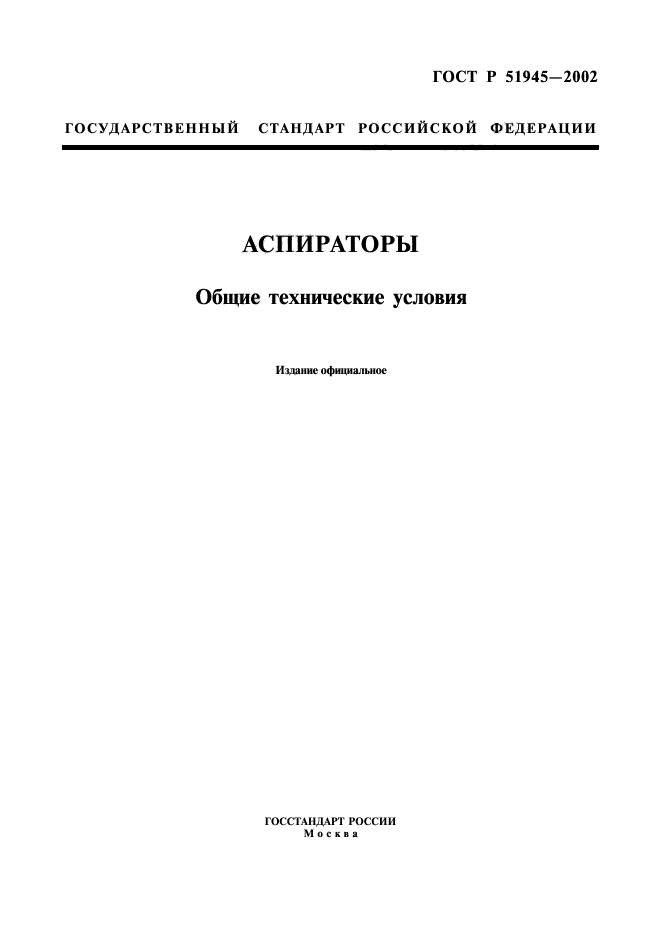 ГОСТ Р 51945-2002,  1.