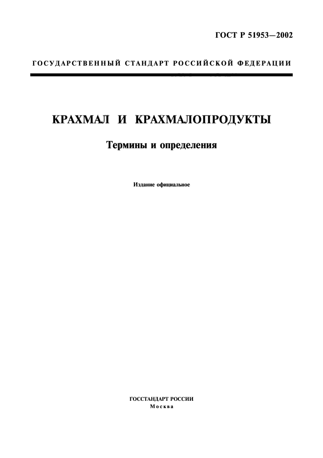 ГОСТ Р 51953-2002,  1.