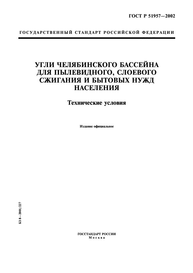 ГОСТ Р 51957-2002,  1.