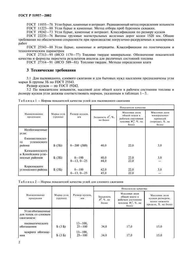 ГОСТ Р 51957-2002,  6.