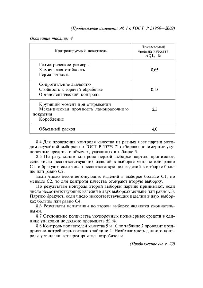 ГОСТ Р 51958-2002,  28.