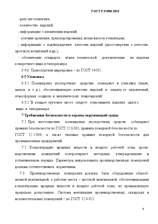 ГОСТ Р 51958-2013,  12.