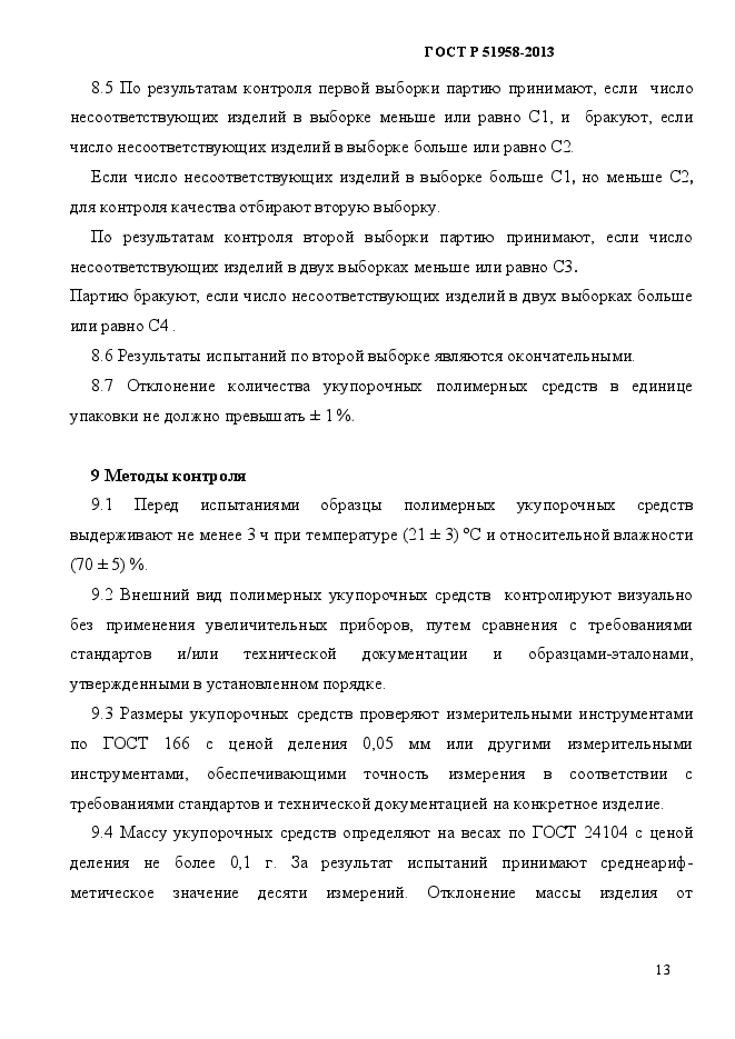 ГОСТ Р 51958-2013,  16.