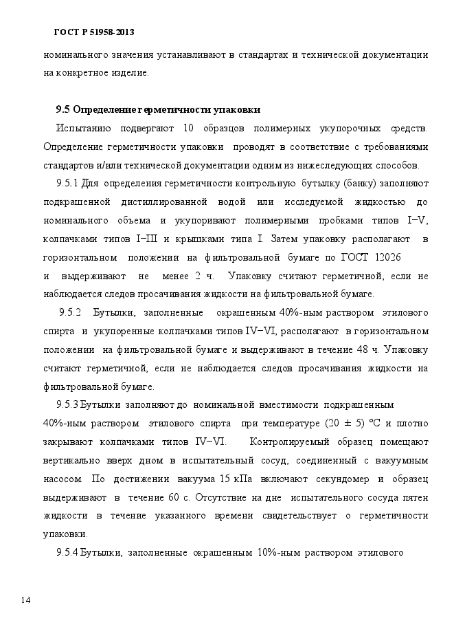 ГОСТ Р 51958-2013,  17.