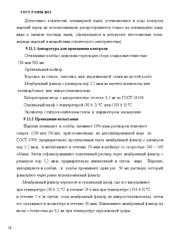 ГОСТ Р 51958-2013,  21.