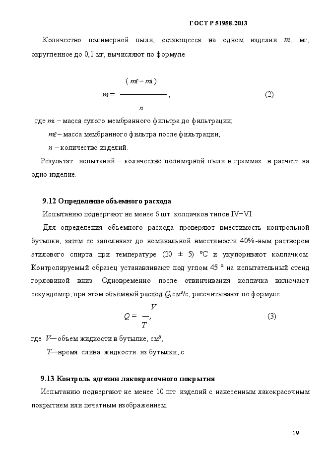 ГОСТ Р 51958-2013,  22.