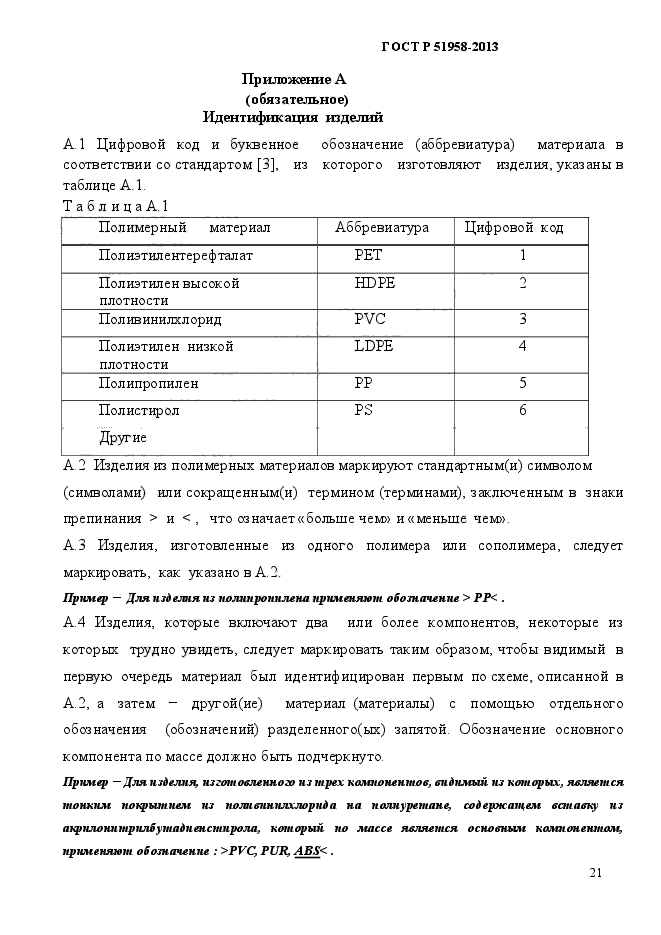 ГОСТ Р 51958-2013,  24.