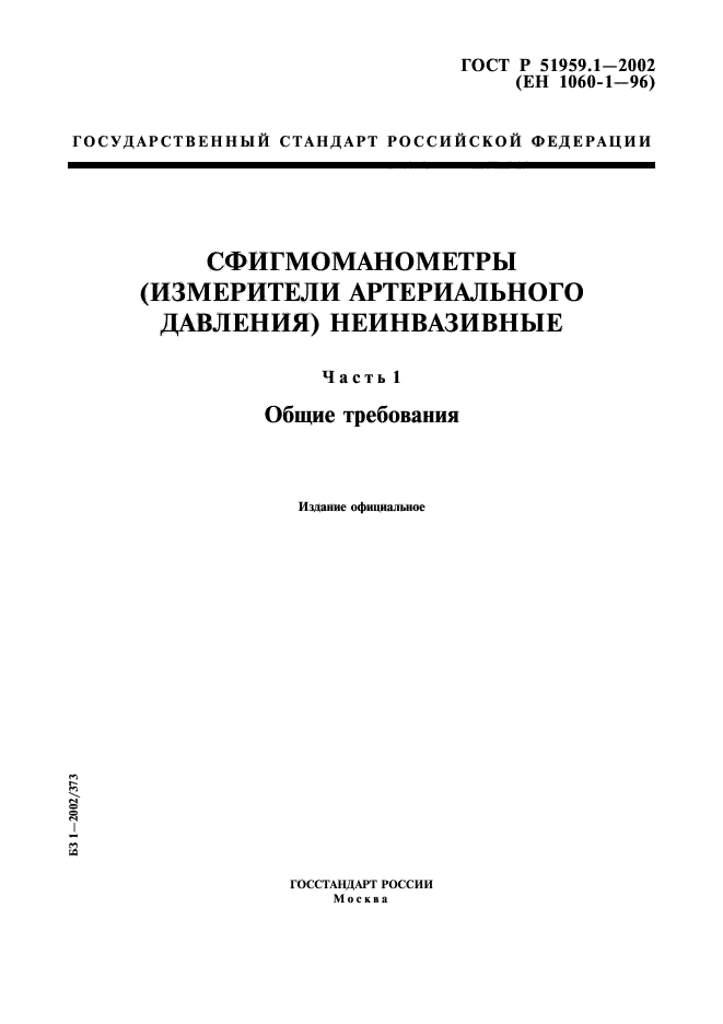 ГОСТ Р 51959.1-2002,  1.