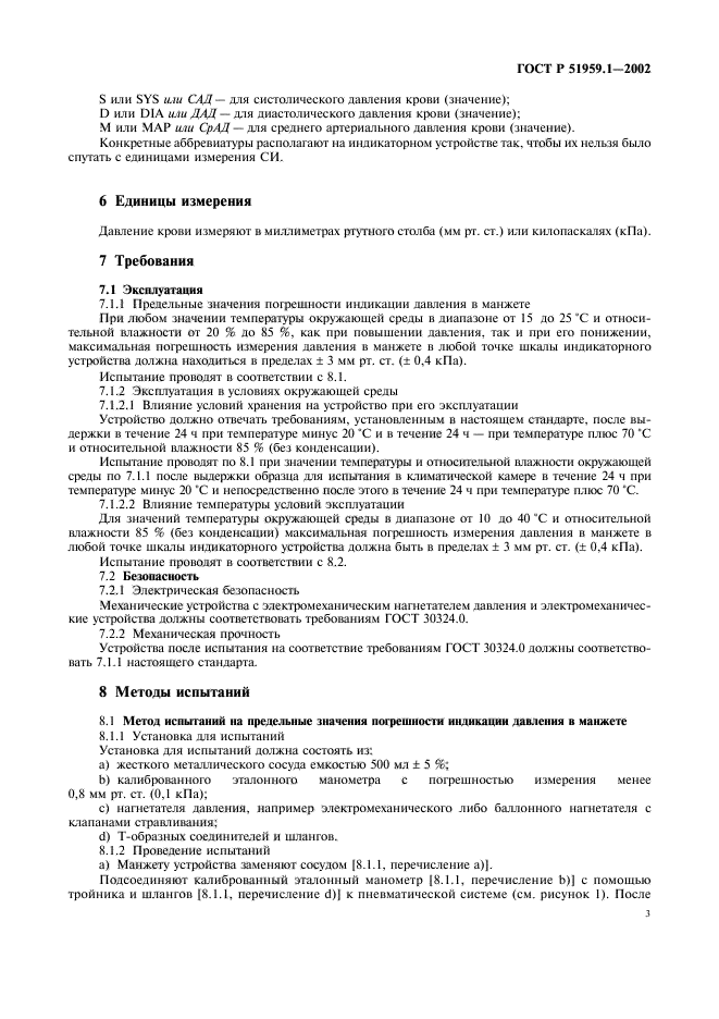 ГОСТ Р 51959.1-2002,  7.