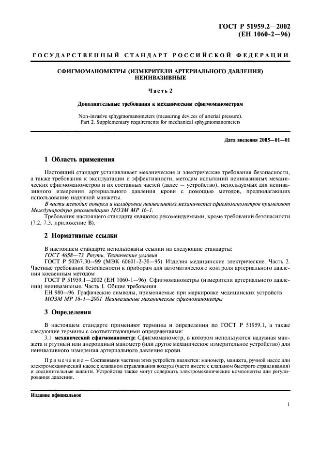 ГОСТ Р 51959.2-2002,  5.