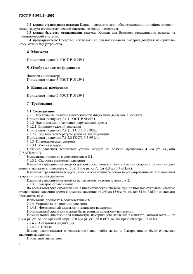 ГОСТ Р 51959.2-2002,  6.