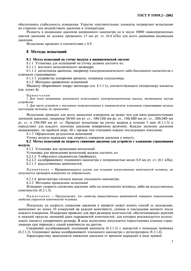 ГОСТ Р 51959.2-2002,  9.