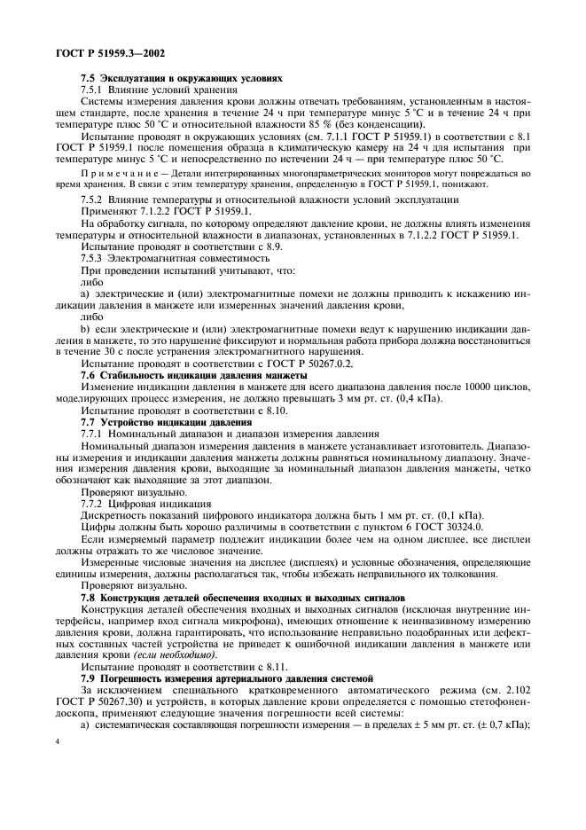 ГОСТ Р 51959.3-2002,  8.