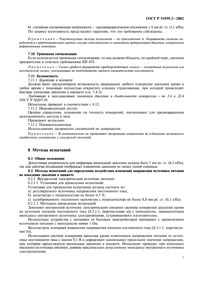ГОСТ Р 51959.3-2002,  9.