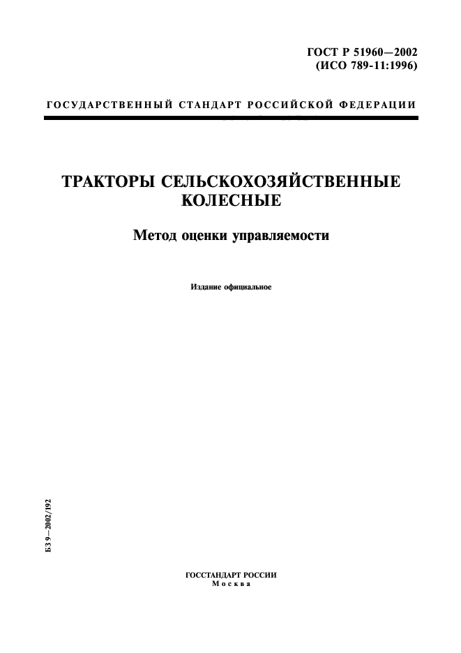 ГОСТ Р 51960-2002,  1.