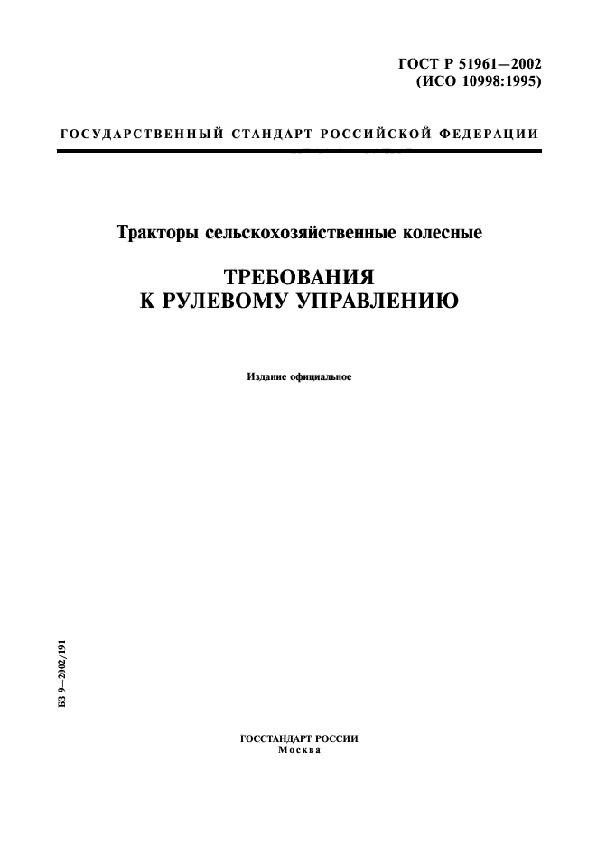 ГОСТ Р 51961-2002,  1.