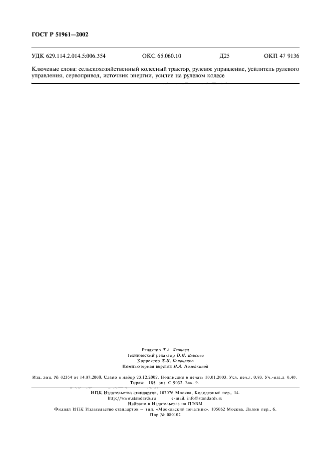 ГОСТ Р 51961-2002,  7.