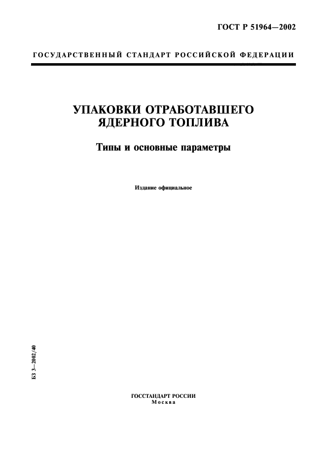 ГОСТ Р 51964-2002,  1.