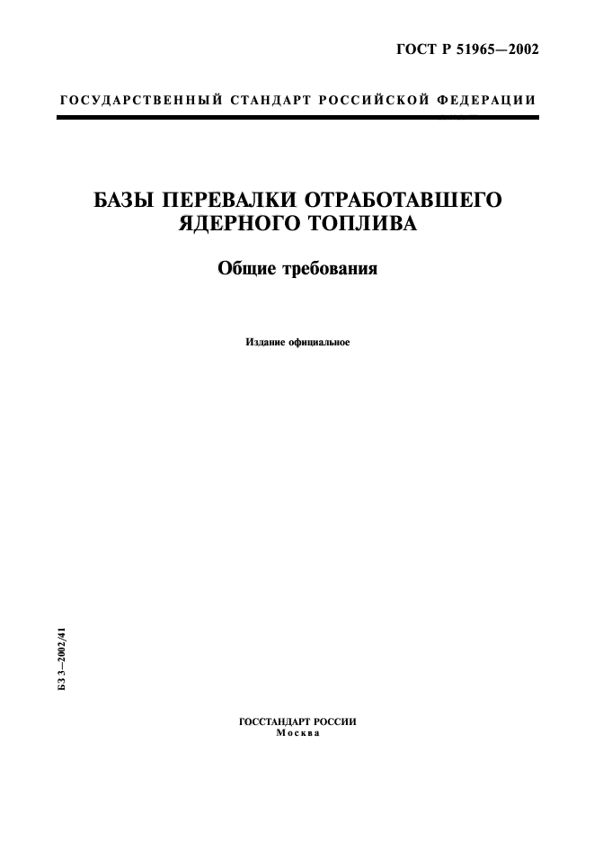 ГОСТ Р 51965-2002,  1.