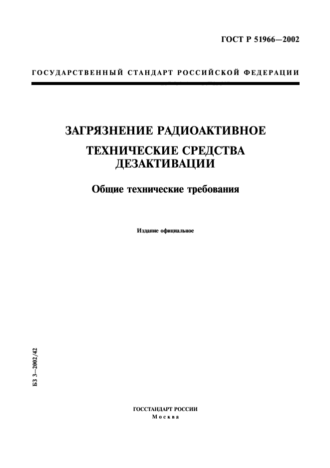 ГОСТ Р 51966-2002,  1.