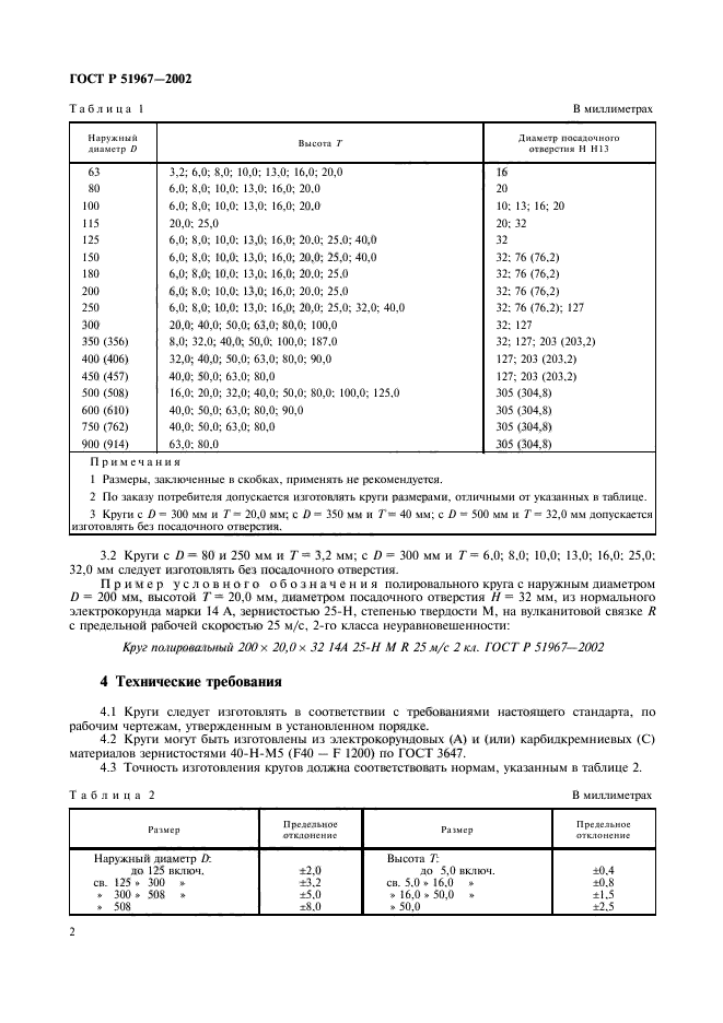 ГОСТ Р 51967-2002,  4.