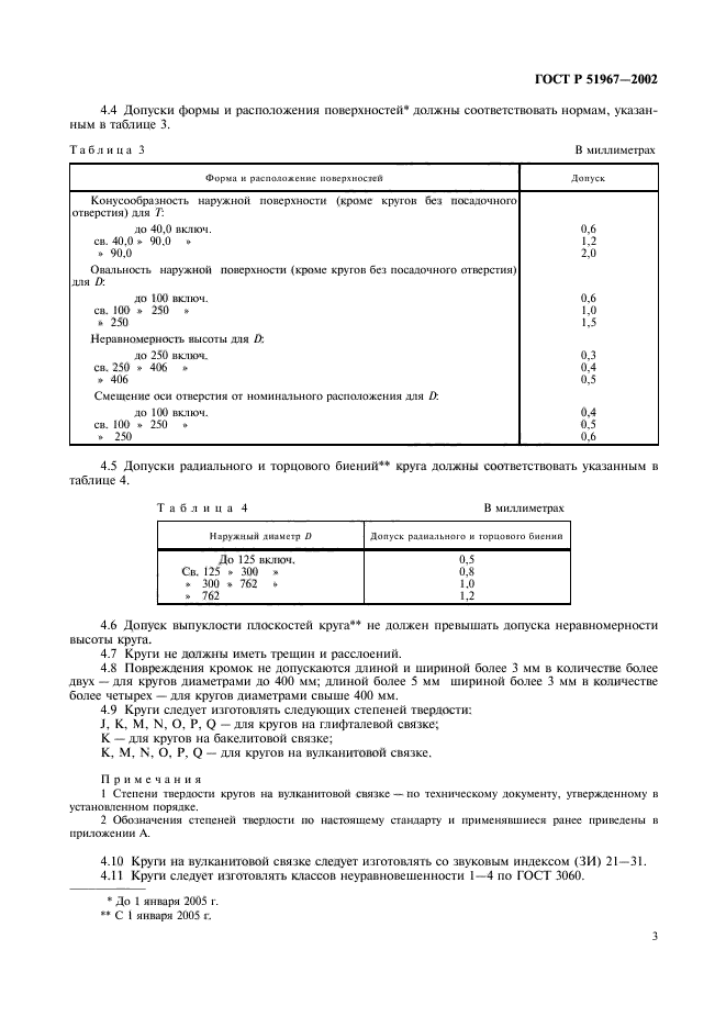 ГОСТ Р 51967-2002,  5.