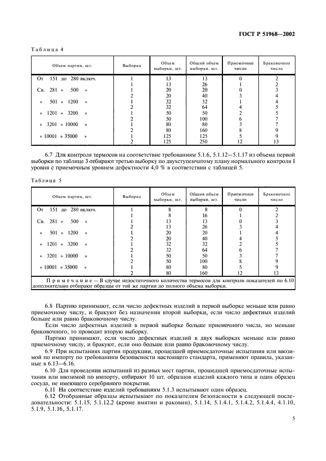 ГОСТ Р 51968-2002,  9.