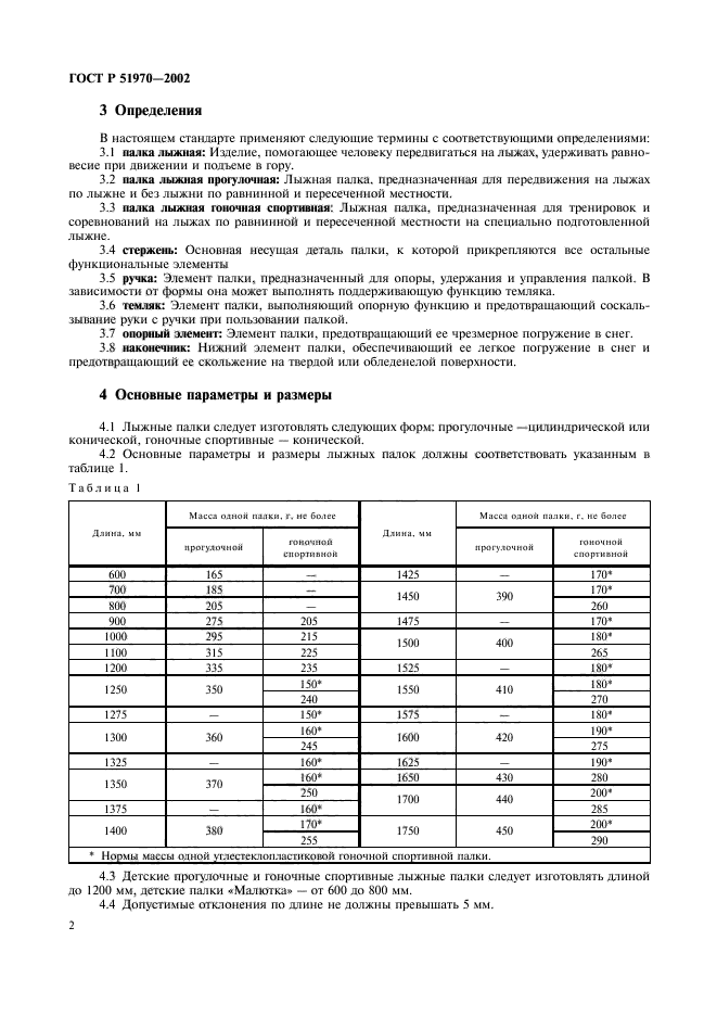 ГОСТ Р 51970-2002,  5.