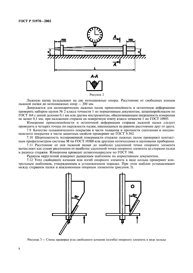 ГОСТ Р 51970-2002,  11.