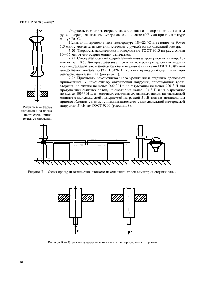 ГОСТ Р 51970-2002,  13.