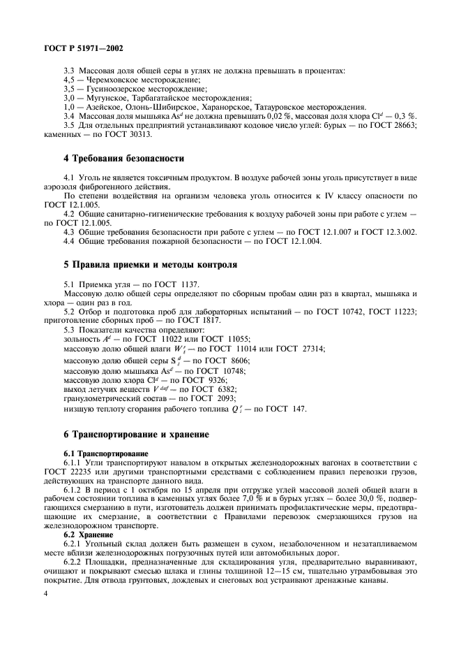 ГОСТ Р 51971-2002,  6.