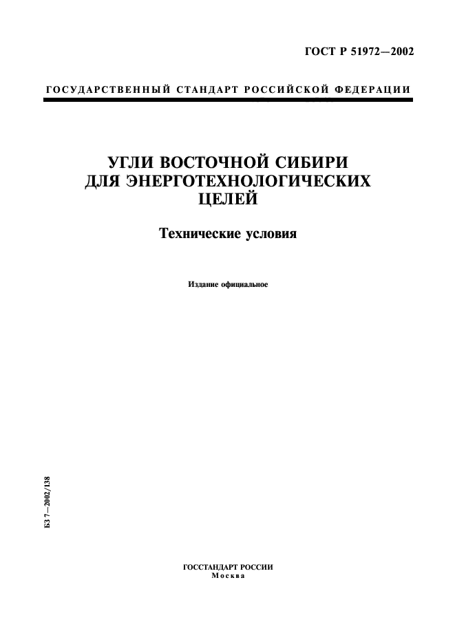 ГОСТ Р 51972-2002,  1.