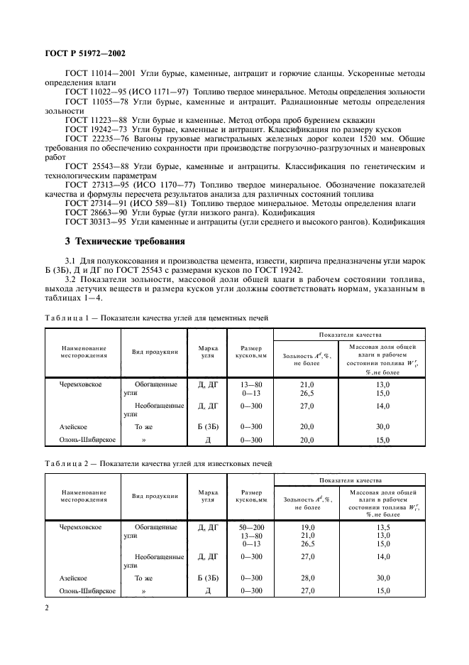 ГОСТ Р 51972-2002,  5.