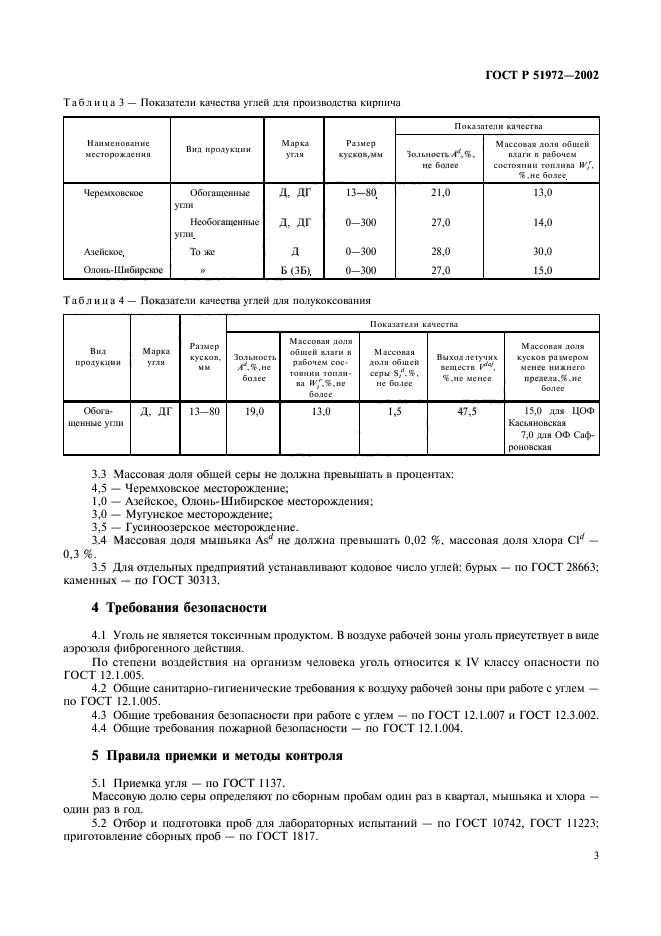 ГОСТ Р 51972-2002,  6.