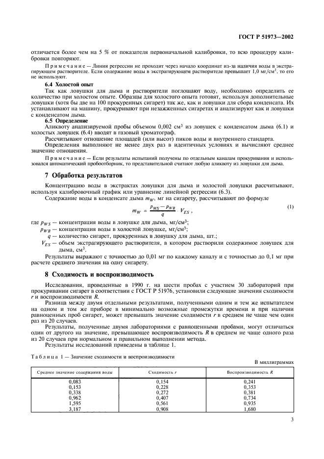 ГОСТ Р 51973-2002,  6.