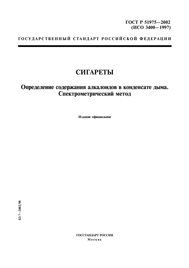 ГОСТ Р 51975-2002,  1.