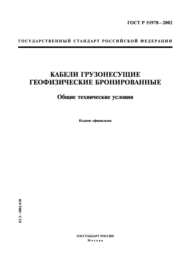 ГОСТ Р 51978-2002,  1.