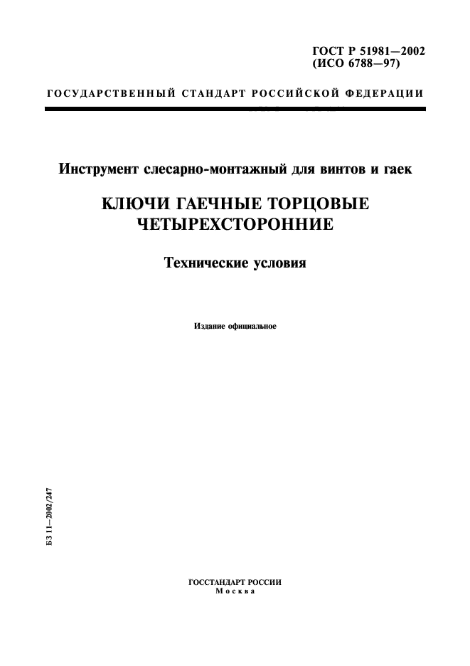 ГОСТ Р 51981-2002,  1.