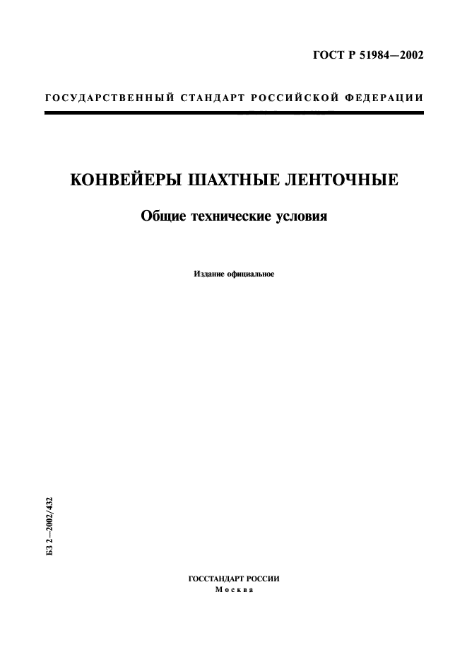 ГОСТ Р 51984-2002,  1.