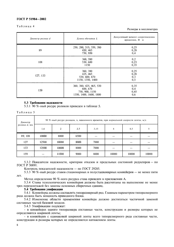 ГОСТ Р 51984-2002,  11.