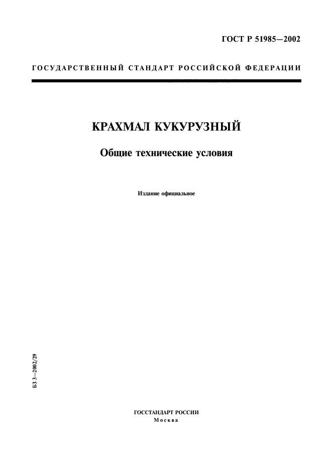 ГОСТ Р 51985-2002,  1.