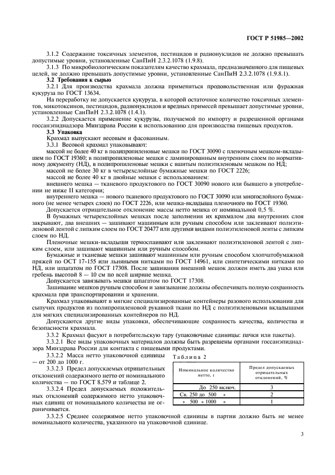 ГОСТ Р 51985-2002,  6.