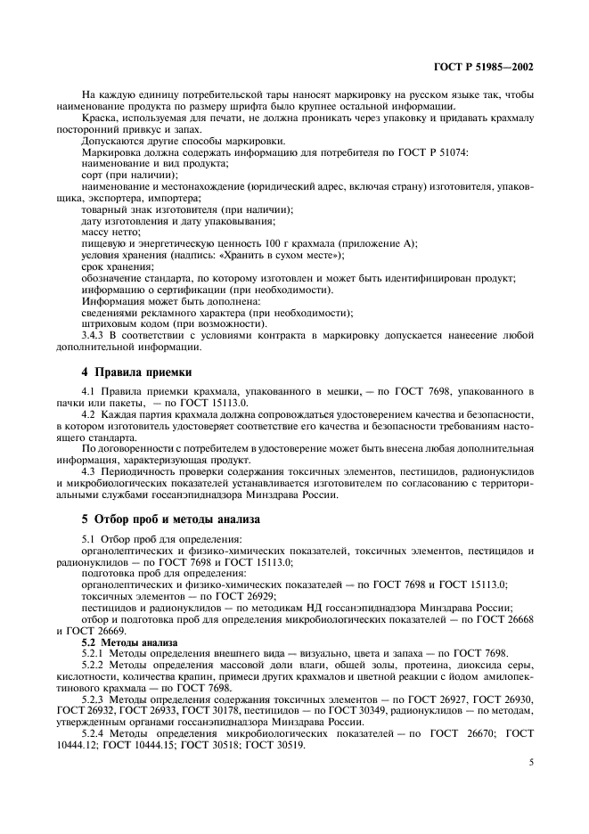 ГОСТ Р 51985-2002,  8.