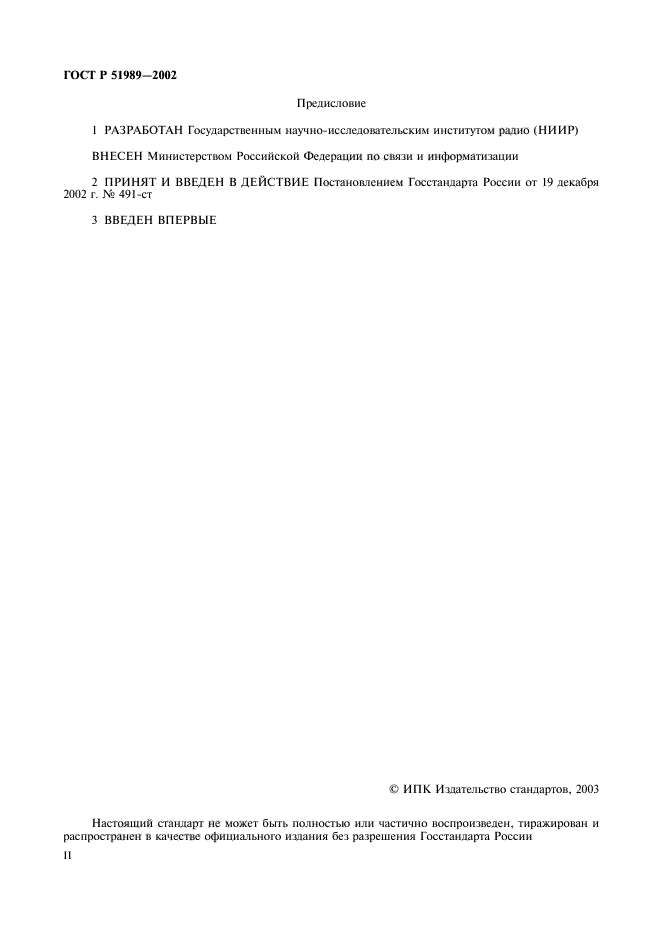 ГОСТ Р 51989-2002,  2.