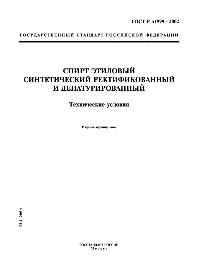 ГОСТ Р 51999-2002,  1.